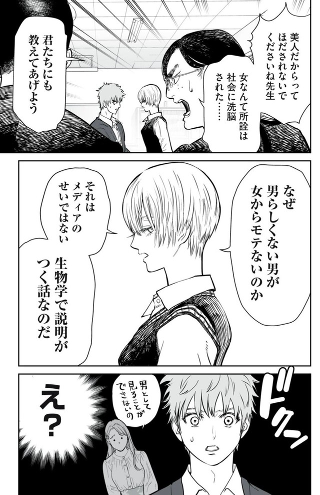 【漫画】『男として見ることができないと振られた男教師と生物学女子』24（小出もと貴さん提供）