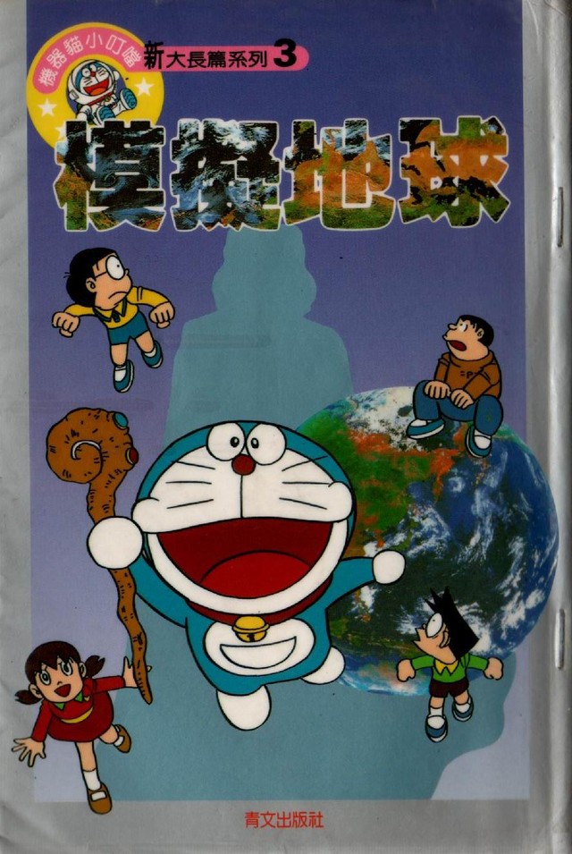 1992年に台湾で発売された大長編ドラえもん『のび太の模擬地球（シムアース）』（三畔さん提供）