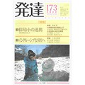 雑誌「発達」　子どもよりも、大人が変わる保育