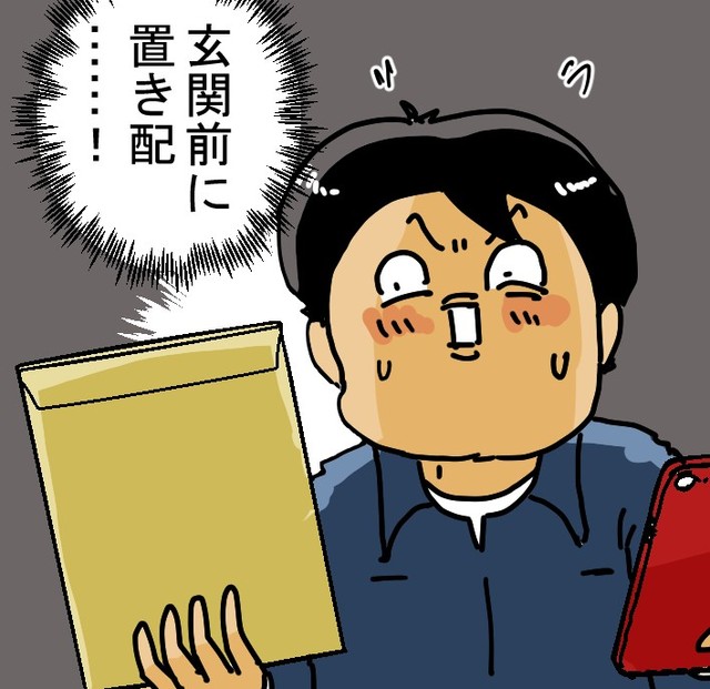 玄関前の置き配指定だが荷物は軽い封筒…（ゆきたこーすけさん提供）
