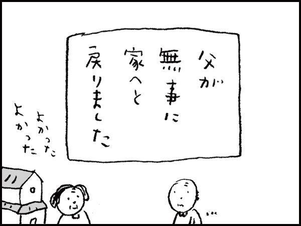 父が無事に家へと戻りました「よかった、よかった」