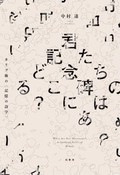 「君たちの記念碑はどこにある？」書評　無名の生の痕跡描く文学の重み