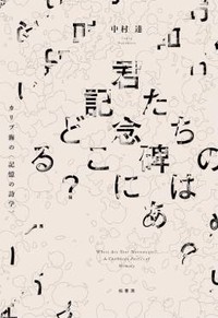 「君たちの記念碑はどこにある？」書評　無名の生の痕跡描く文学の重み