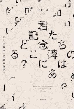 「君たちの記念碑はどこにある？」書評　無名の生の痕跡描く文学の重み