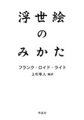 「浮世絵のみかた」書評　最大級の絶賛と強烈な米国批判