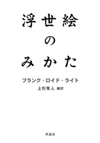 「浮世絵のみかた」書評　最大級の絶賛と強烈な米国批判