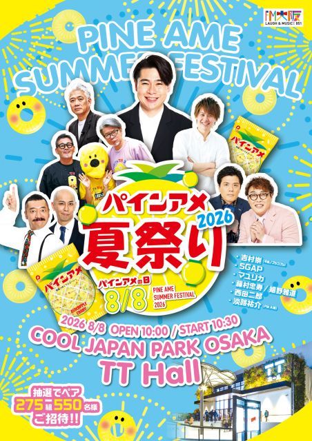 パインアメ夏祭り2026』開催概要 | 朝日新聞デジタルマガジン＆[and]