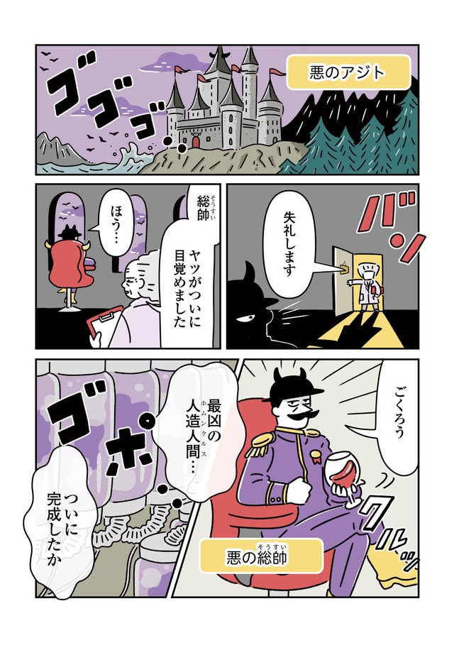 【漫画】『悪の組織が人造人間（赤ちゃん）を育てる話』1（オオカミタホさん提供）
