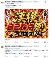 誤字をお詫び（日本漢字能力検定協会の公式Xから）