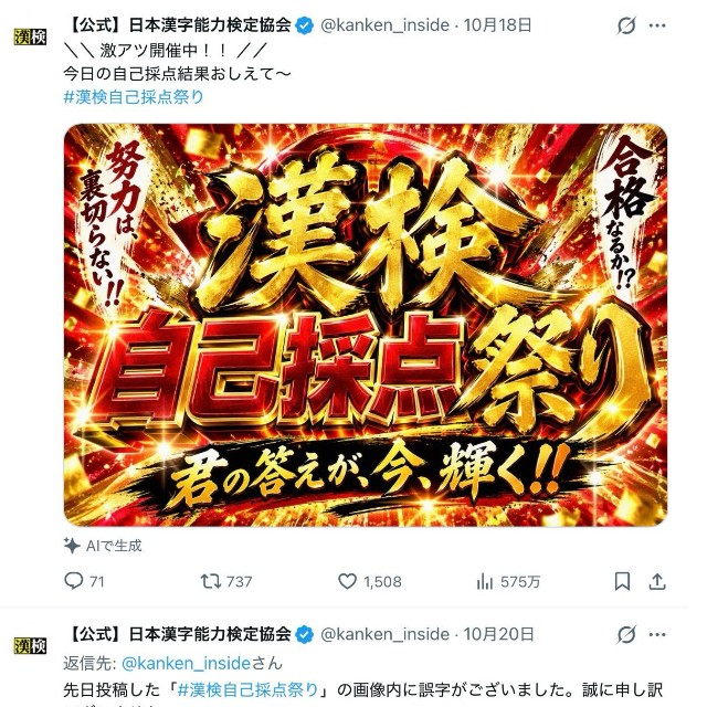 誤字をお詫び（日本漢字能力検定協会の公式Xから）