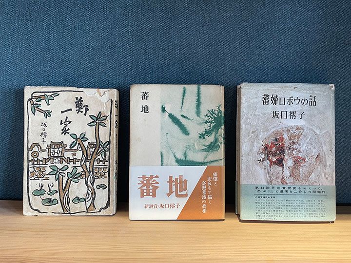 台湾で出版された『鄭一家』（清水書店、1943年）、戦後の小説集『蕃地』（新潮社、1954年）と『蕃婦ロポウの話』（大和出版、1961年）