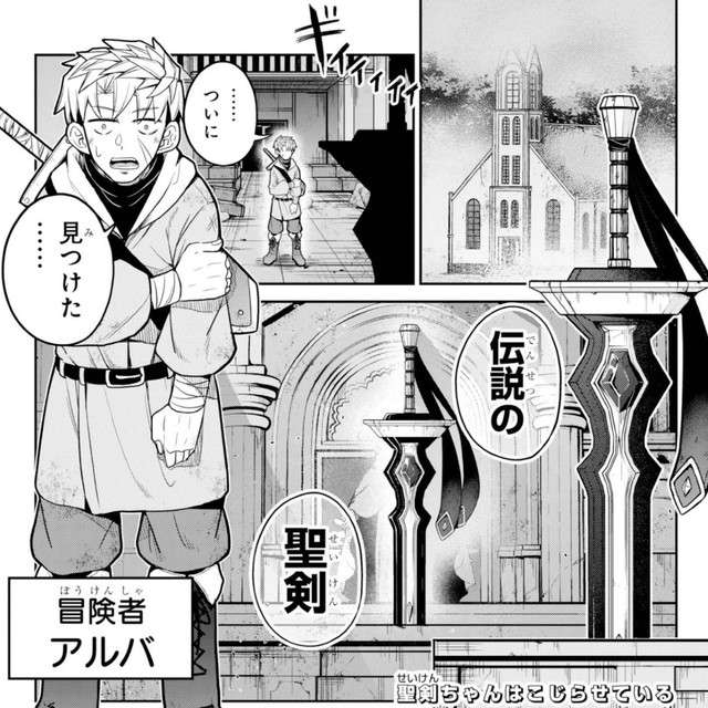 ついに伝説の聖剣を見つけたアルバ　©Tsumikidou/SQUARE ENIX