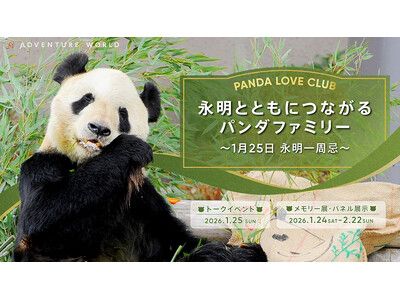PANDA LOVE CLUB「永明とともにつながるパンダファミリー ～1月25日