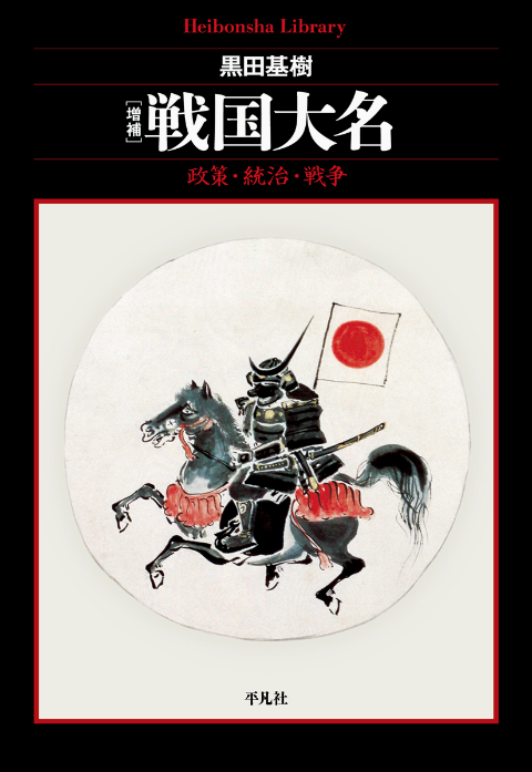 2023年4月10日刊、平凡社ライブラリー『増補 戦国大名 政策・統治・戦争』（黒田基樹著）