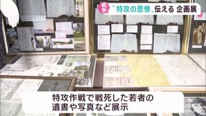 旧日本軍の特攻作戦の歴史を伝える企画展　宮城・石巻市