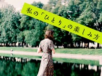 「私の『ひとり』の楽しみ方」かがみすと賞＆次点 発表！