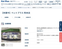 「ペットプラス熊本店」店頭の様子（公式サイトから）