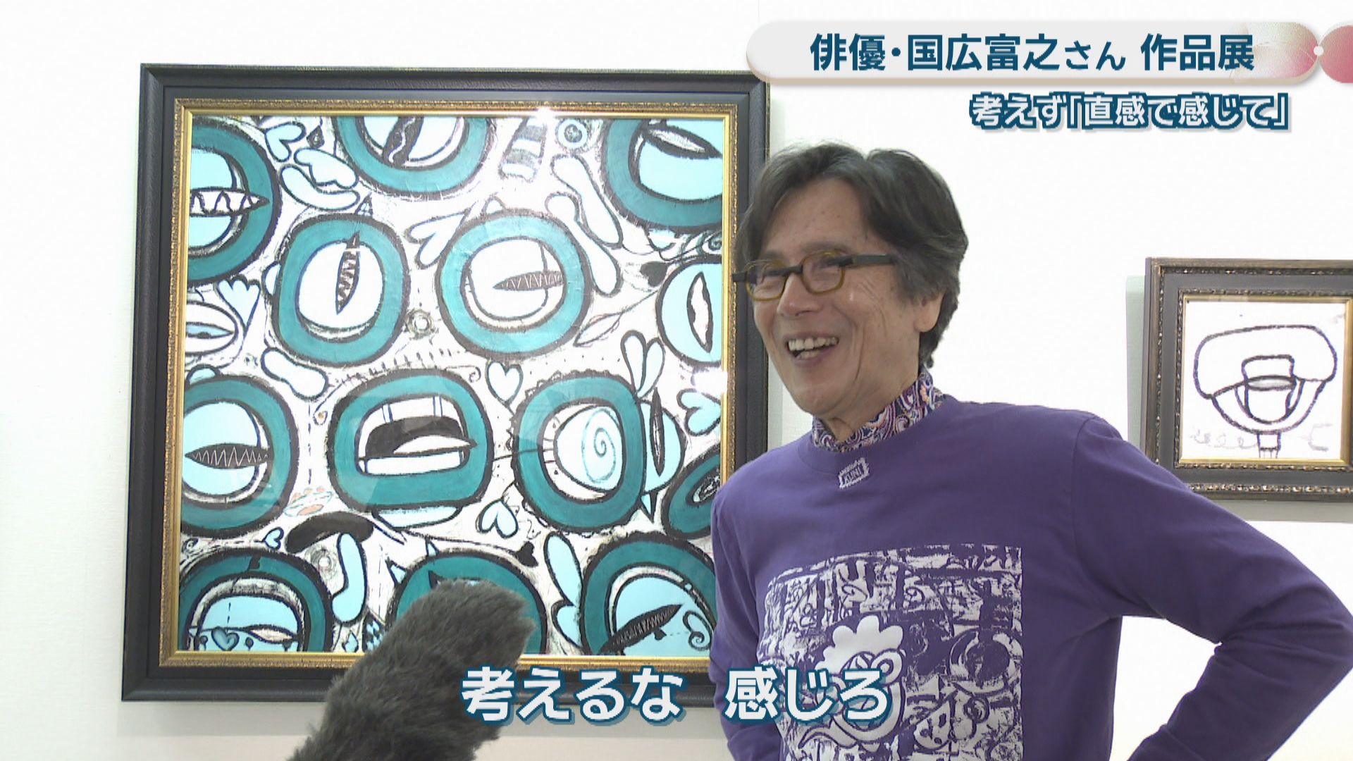 俳優・国広富之さんが手掛けた油絵の作品展「考えず、直感で感じて