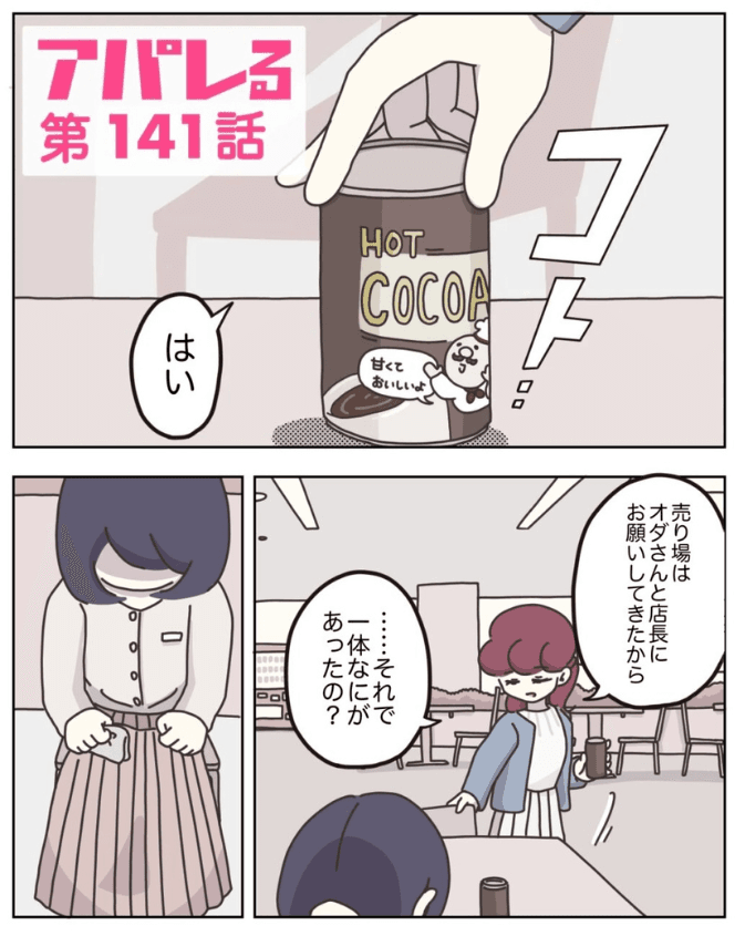 【漫画】『アパレる　135-143話』38（C）ぼのこ