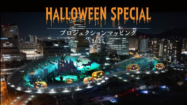 高松の新名所あなぶきアリーナ香川で開催「プロジェクションマッピング2025 Halloween」観覧は無料 香川