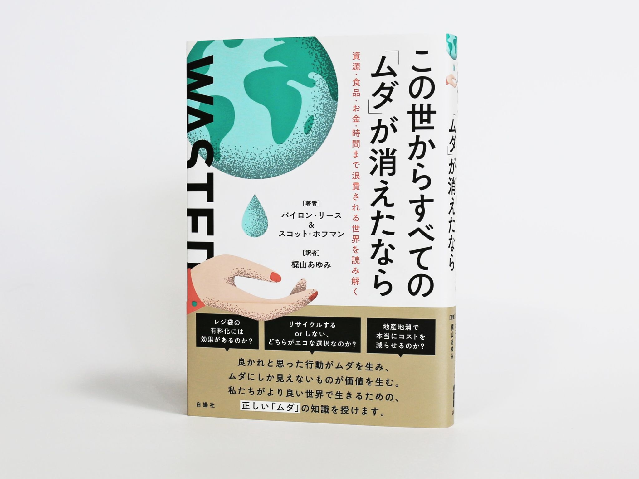 『この世からすべての「ムダ」が消えたなら』