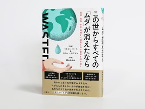 『この世からすべての「ムダ」が消えたなら』