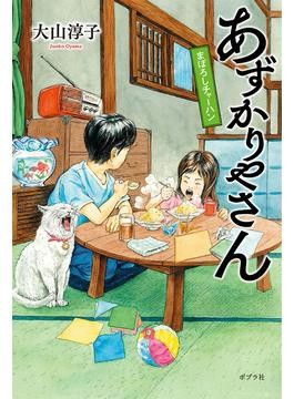 えんぞうまめ　あずかりやさん　プラス もう一冊で300円 えんぞうまめ あずかりやさん プラス もう一冊で300円 Amazon.co.jp: