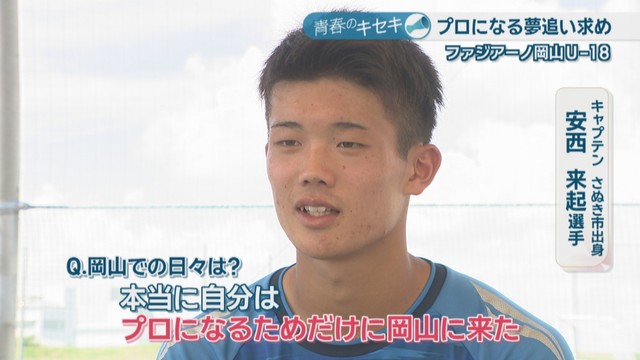 キャプテン さぬき市出身／安西来起 選手