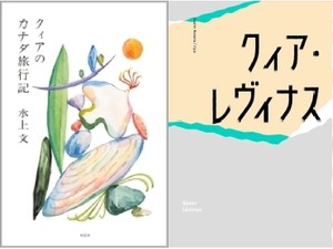 「クィアのカナダ旅行記」／「クィア・レヴィナス」書評　思索に広がりもたらす経験と生
