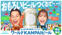 ダイアン・津田篤宏と森山未唯が出演するCM「おもろいビールつくるでー！」編キービジュアル
