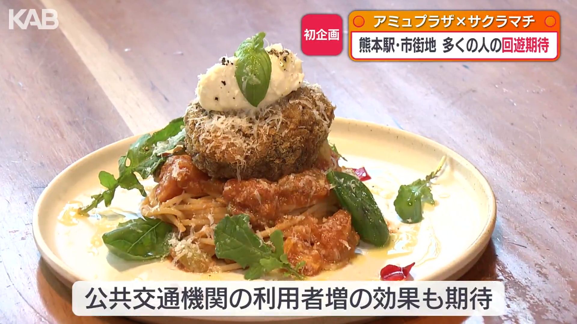 初のコラボ！アミュプラザ×サクラマチ「熊本の新名物」テーマに約60店