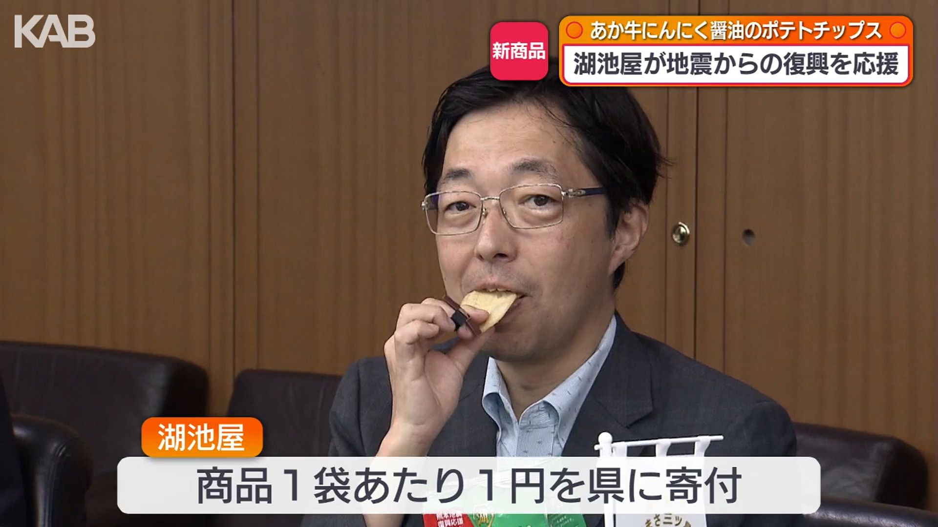 復興を応援！熊本産食材のポテトチップス9月21日発売 1袋1円を熊本県に