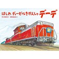 すとうあさえさんの絵本「はしれディーゼルきかんしゃデーデ」　力強く走る姿に希望も乗せて