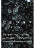 古処誠二の収穫「敵前の森で」　日本が歴史に残した汚点から目を背けず描く公平さ　書評家・杉江松恋「日出る処のニューヒット」（第2回）