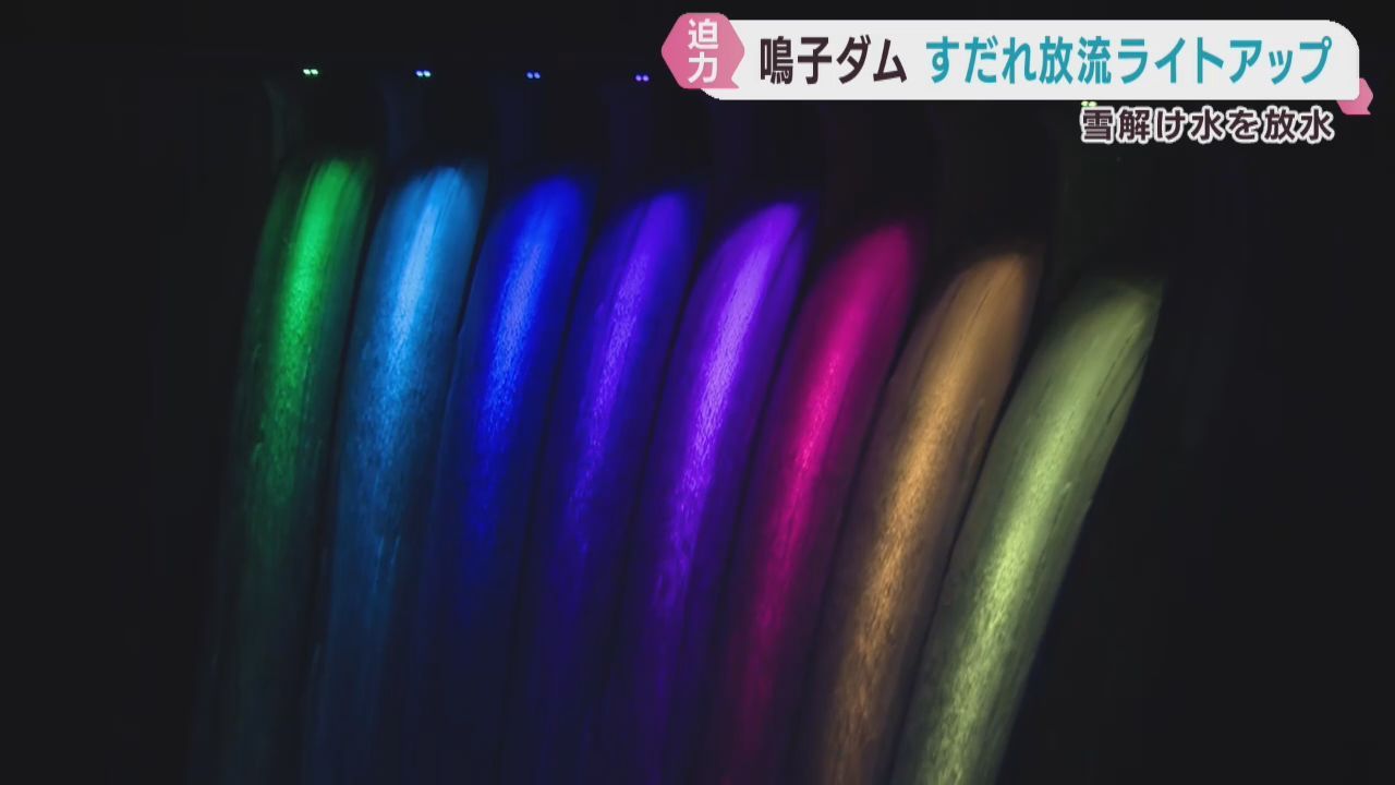 雪解け水の放流を幻想的にライトアップ　宮城・鳴子ダム