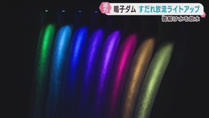 雪解け水の放流を幻想的にライトアップ　宮城・鳴子ダム