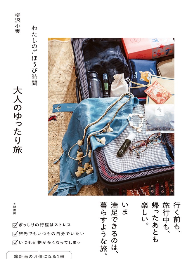 『わたしのごほうび時間　大人のゆったり旅』柳沢小実・著（大和書房）