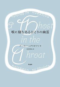 「喉に棲むあるひとりの幽霊」書評　詩人の美しく不穏なモノローグ