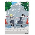 かわじろう「あたらしいともだち　かわじろう短編集」　なじめない「世界」と親密になる