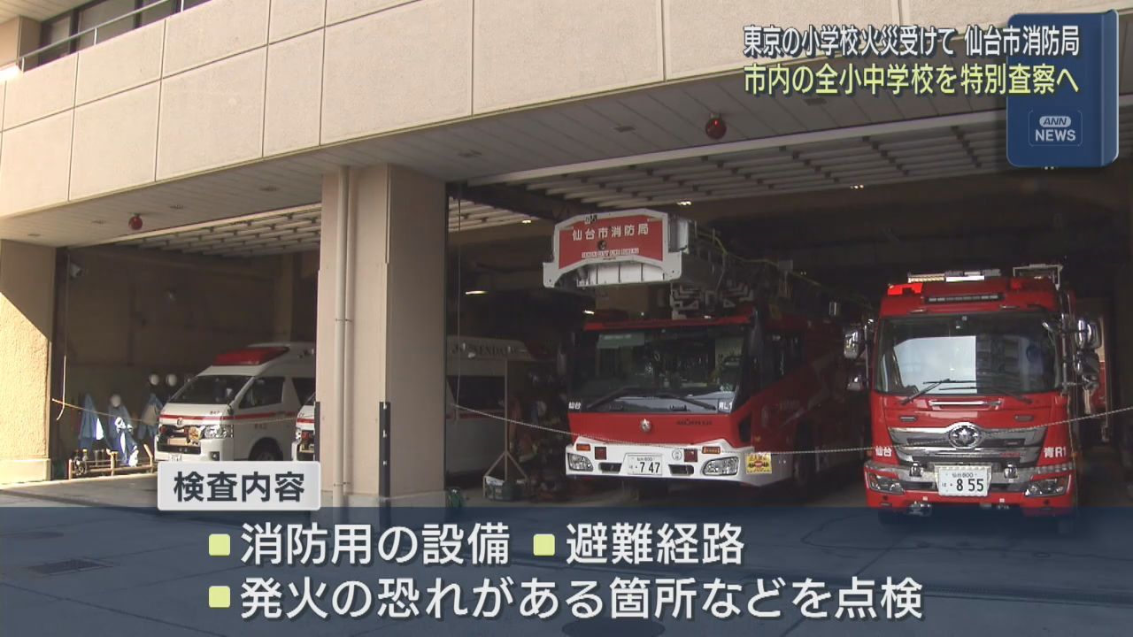 仙台市消防局が全小中学校を２５日から特別査察　東京の小学校火災を受けて