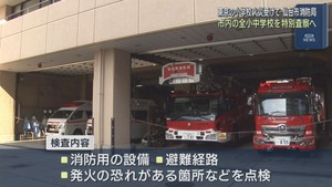 仙台市消防局が全小中学校を２５日から特別査察　東京の小学校火災を受けて