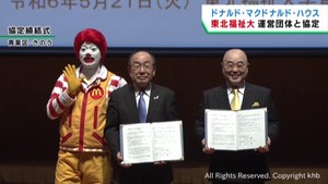 東北福祉大学とドナルド・マクドナルド・ハウスが協定　学生がボランティア活動
