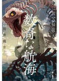 「数奇な航海」書評　擬人化された船が語る再生への顚末