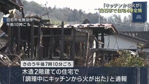住宅４棟が全焼　けが人は無し　宮城・白石市