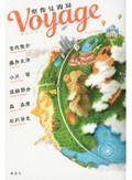 果てしのない、妄想の旅へ　「Ｖｏｙａｇｅ　想像見聞録」など池澤春菜さん注目のＳＦ小説３冊