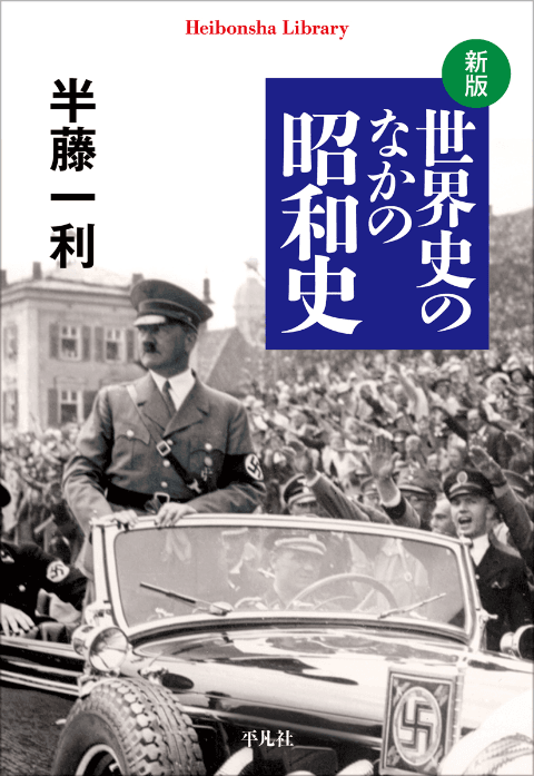 平凡社ライブラリー『新版 世界史のなかの昭和史』（半藤一利著、2026年7月3日刊）