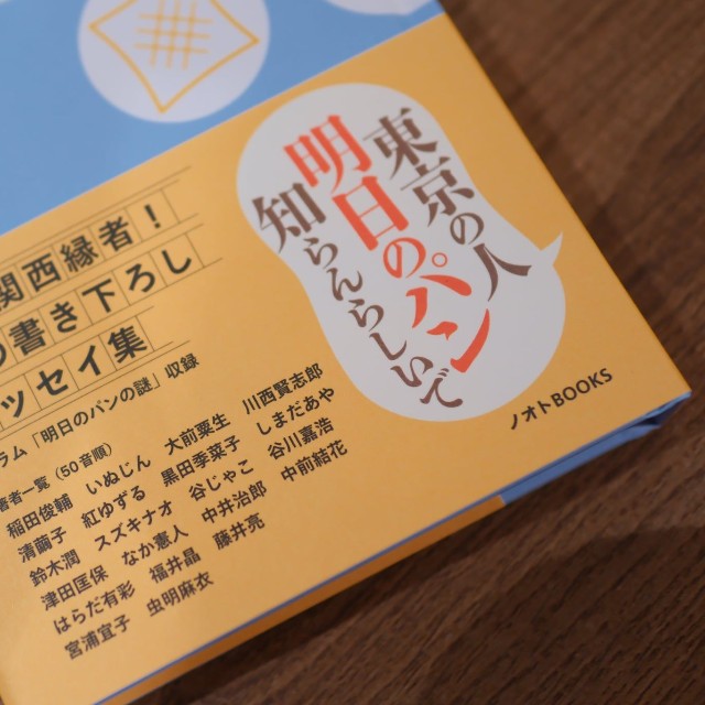帯では、関西ゆかりの著者21人の名前を紹介。帯は関西版（提供：有限会社ノオト）