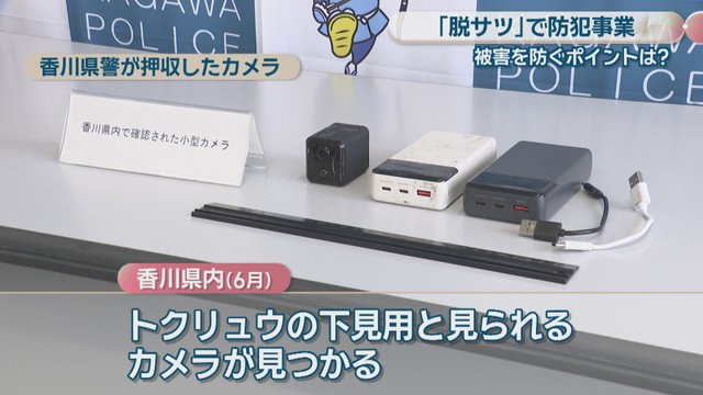 香川県警が押収したトクリュウの下見用と見られるカメラ