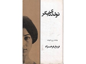 「イラン現代詩を読む」現代詩手帖で特集　「詩の国」の素顔に触れて　