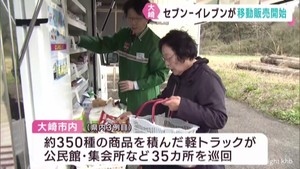 買い物難民を支援　セブンイレブンの移動販売サービス　宮城・大崎市でスタート